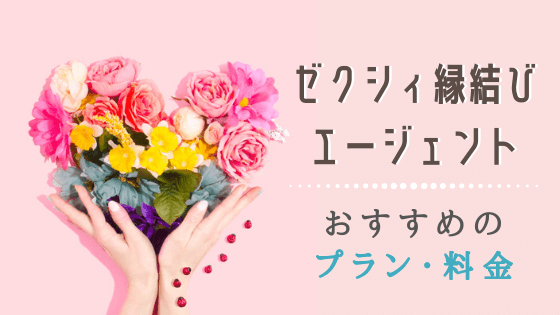 ゼクシィ縁結びカウンター エージェント の料金は おすすめのプランや費用 口コミを徹底解説