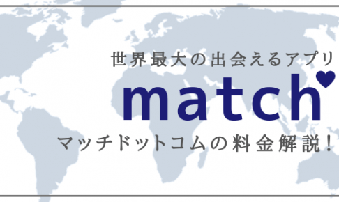 Match.com（マッチドットコム）  マッチング大辞典