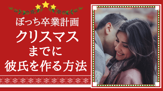 即行動 クリスマスまでに彼氏欲しい人におすすめの出会う方法とコツ